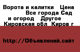 Ворота и калитки › Цена ­ 4 000 - Все города Сад и огород » Другое   . Кировская обл.,Киров г.